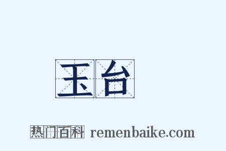 玉台體是什么意思的图片